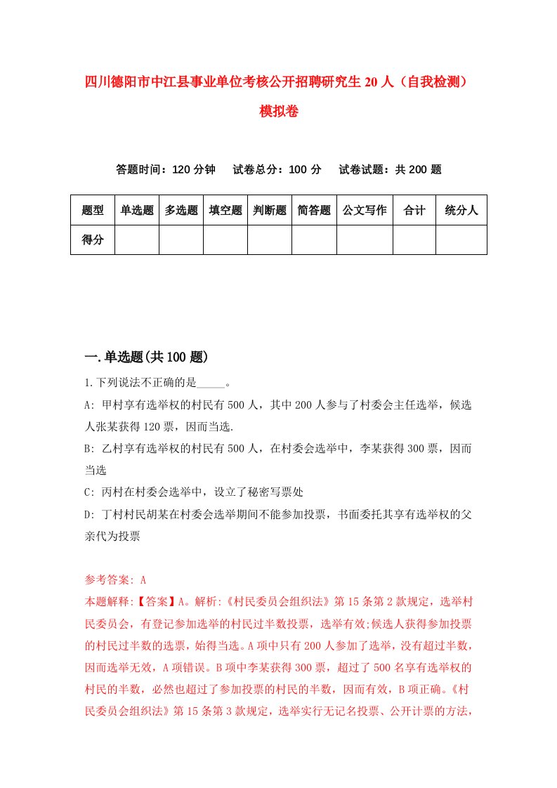 四川德阳市中江县事业单位考核公开招聘研究生20人自我检测模拟卷第5卷