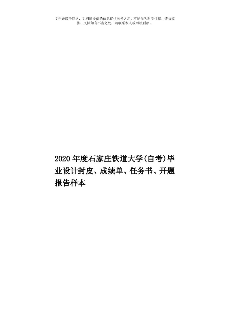 2020年度石家庄铁道大学(自考)毕业设计封皮、成绩单、任务书、开题报告样本模板