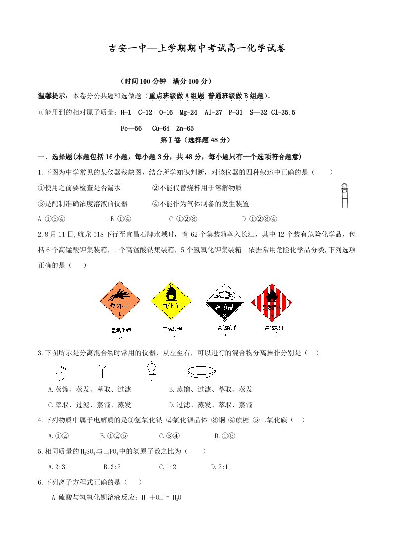 江西省吉安一中—高一上学期期中考试（化学）