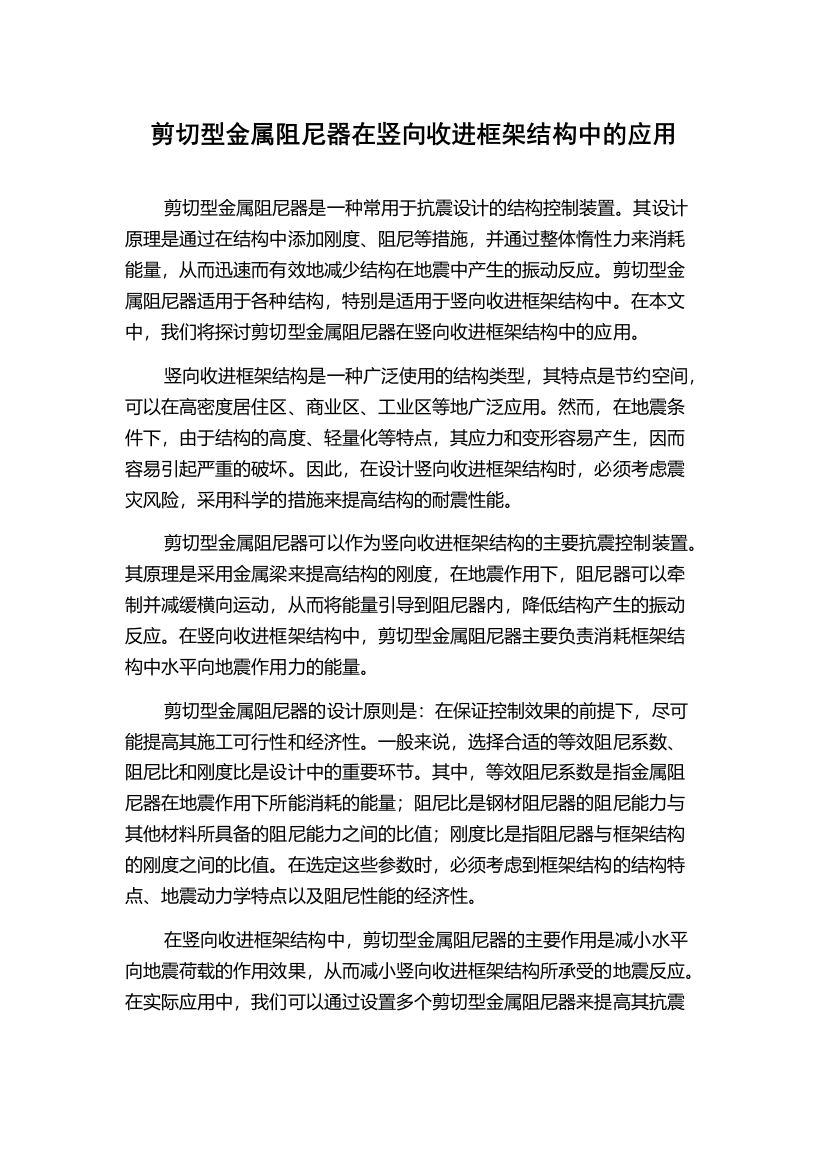 剪切型金属阻尼器在竖向收进框架结构中的应用