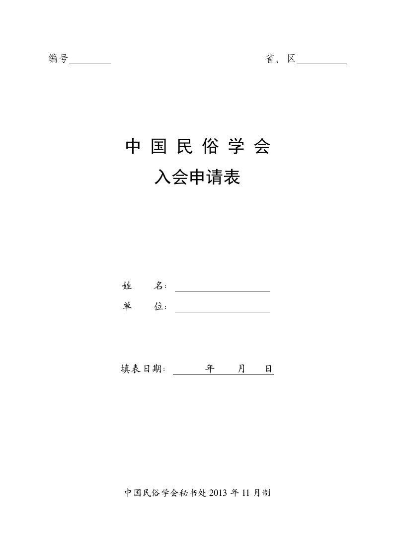 中国民俗学会入会申请表