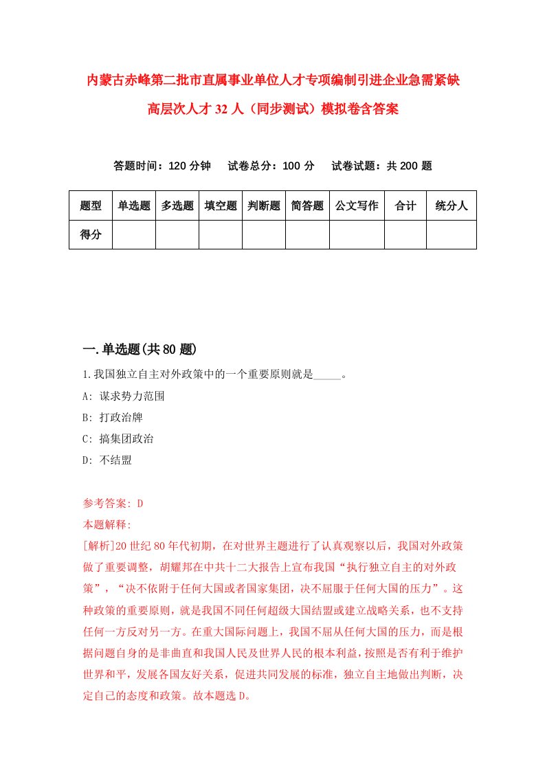 内蒙古赤峰第二批市直属事业单位人才专项编制引进企业急需紧缺高层次人才32人同步测试模拟卷含答案9