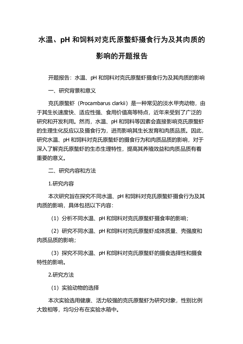 水温、pH和饲料对克氏原螯虾摄食行为及其肉质的影响的开题报告