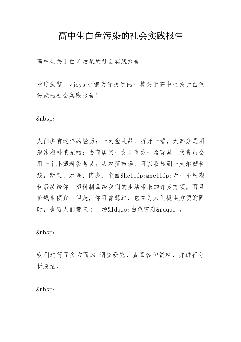 高中生白色污染的社会实践报告