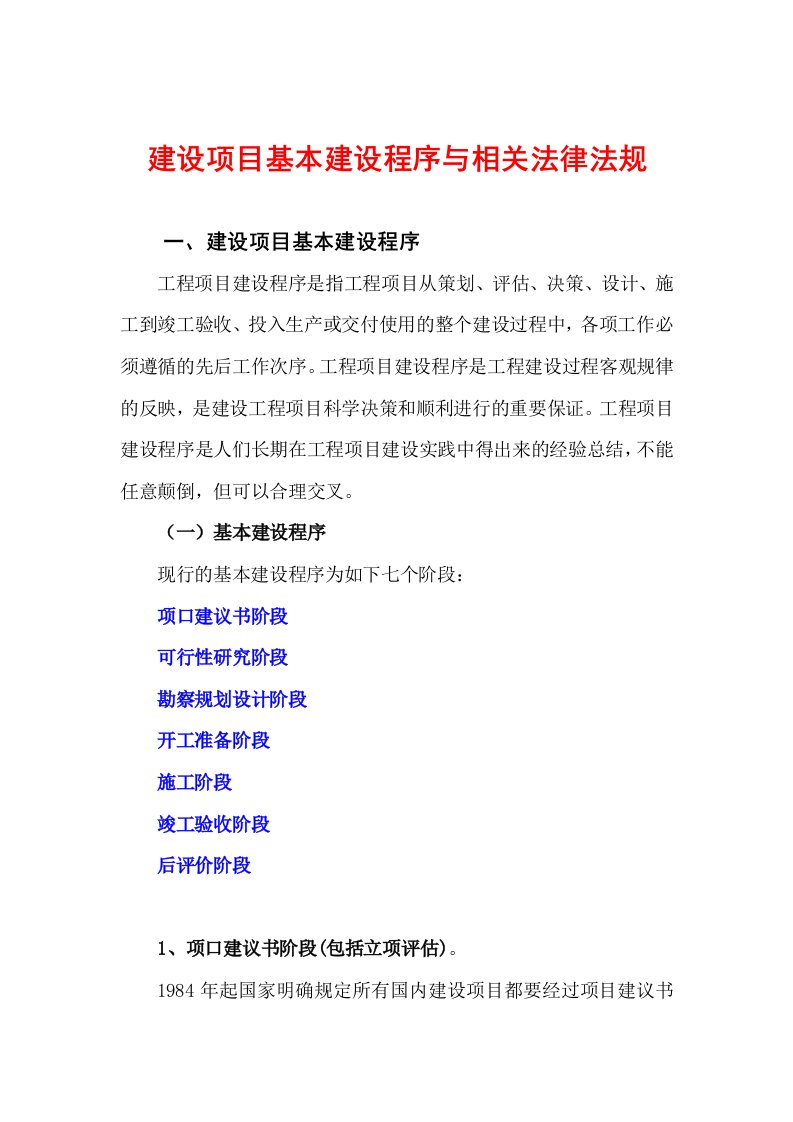 建设项目基本建设程序与相关法律法规