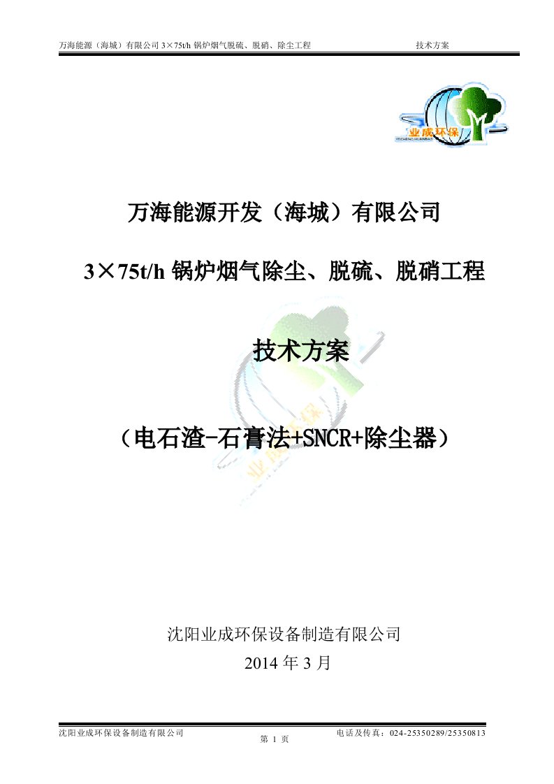 海城供暖电石渣-石膏法烟气脱硫改造方案