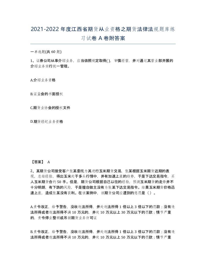 2021-2022年度江西省期货从业资格之期货法律法规题库练习试卷A卷附答案