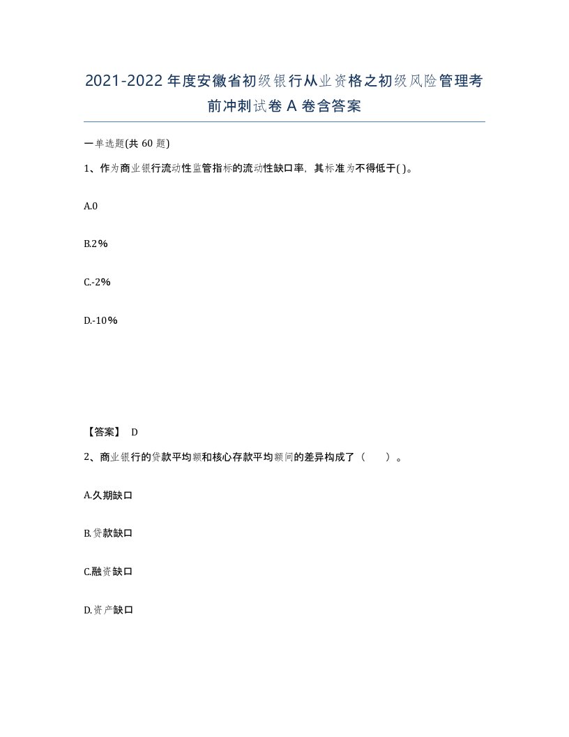 2021-2022年度安徽省初级银行从业资格之初级风险管理考前冲刺试卷A卷含答案