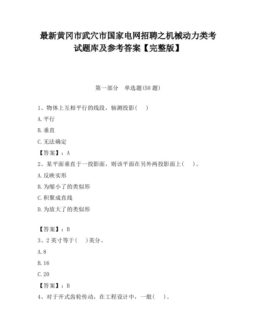 最新黄冈市武穴市国家电网招聘之机械动力类考试题库及参考答案【完整版】