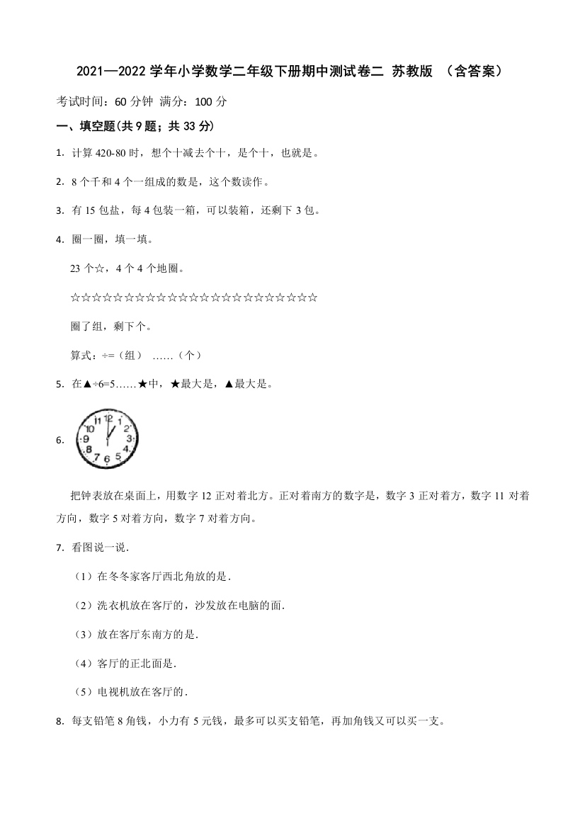 2021-2022学年小学数学二年级下册-期中测试卷二苏教版含答案