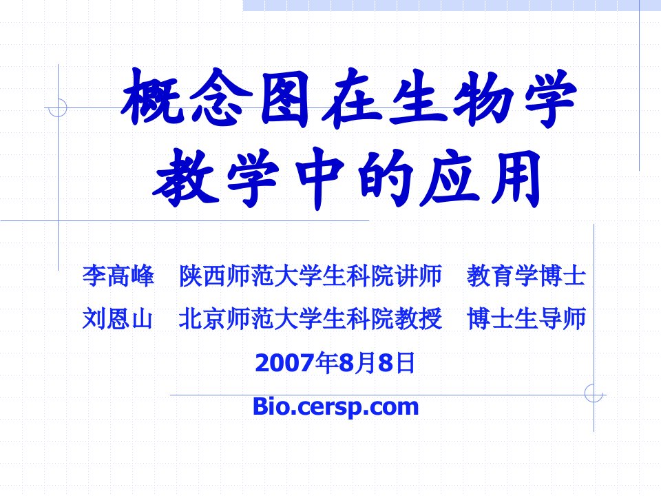 概念图在生物学教学中的应用ppt-漳州市教育局－－－首页