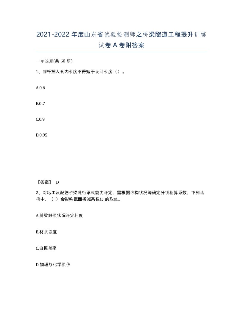 2021-2022年度山东省试验检测师之桥梁隧道工程提升训练试卷A卷附答案