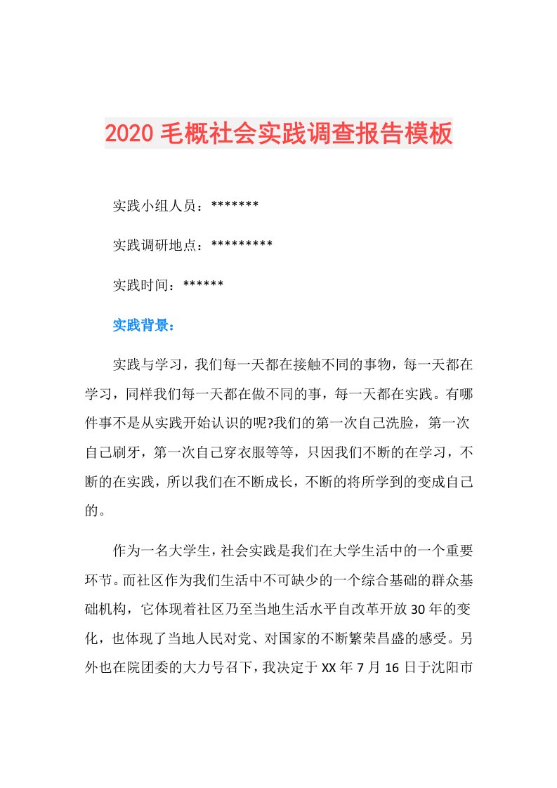 毛概社会实践调查报告模板