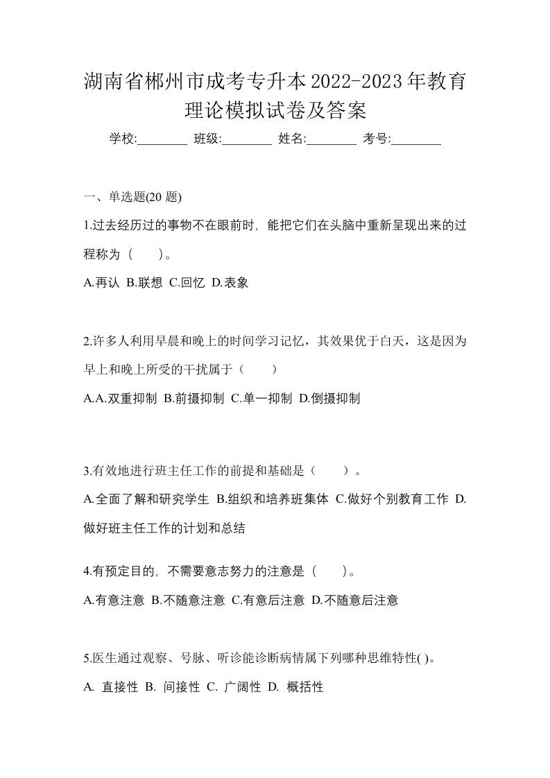 湖南省郴州市成考专升本2022-2023年教育理论模拟试卷及答案