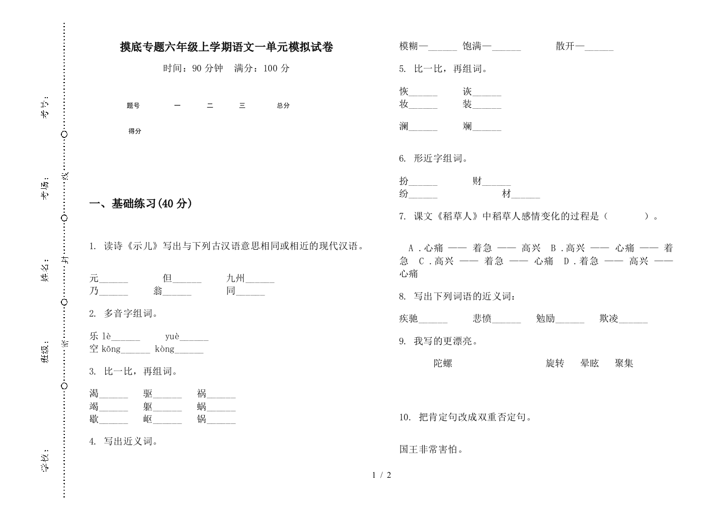 摸底专题六年级上学期语文一单元模拟试卷