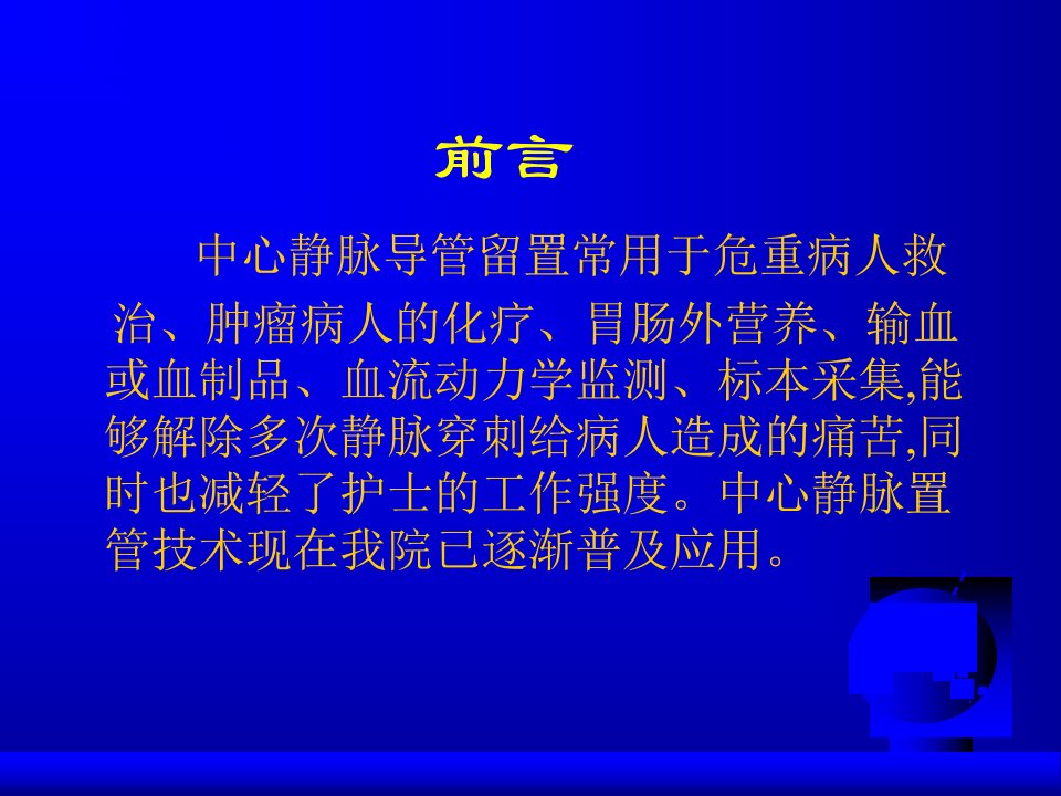 中心静脉置管术后管理教案