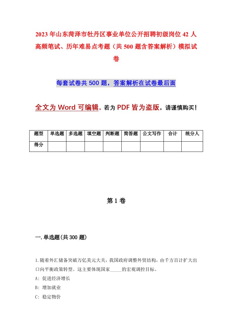 2023年山东菏泽市牡丹区事业单位公开招聘初级岗位42人高频笔试历年难易点考题共500题含答案解析模拟试卷