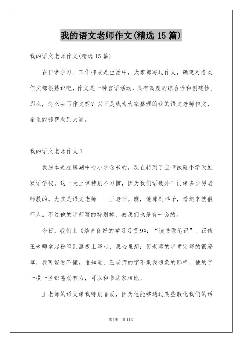 我的语文老师作文精选15篇范本