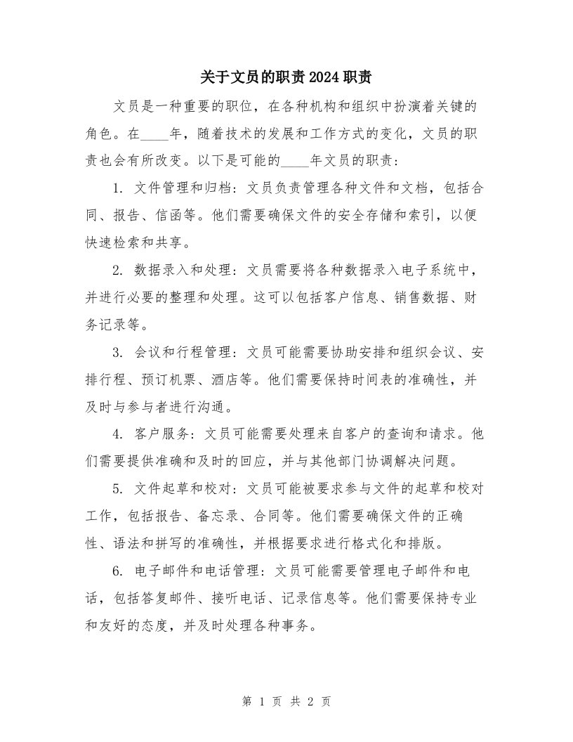 关于文员的职责2024职责