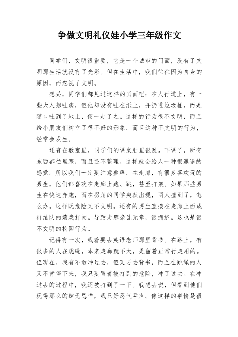 争做文明礼仪娃小学三年级作文