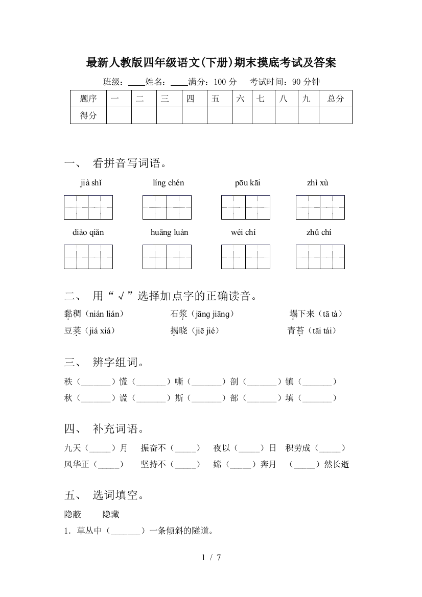 最新人教版四年级语文(下册)期末摸底考试及答案