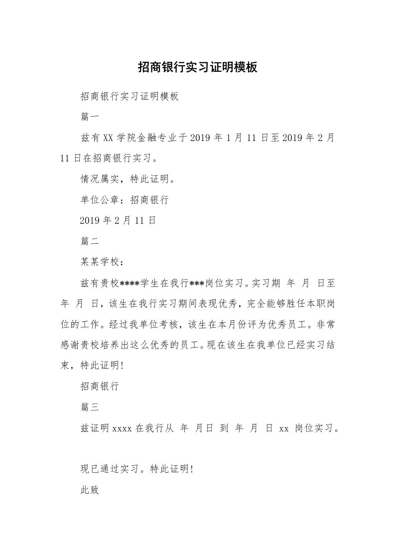 其他范文_534901_招商银行实习证明模板