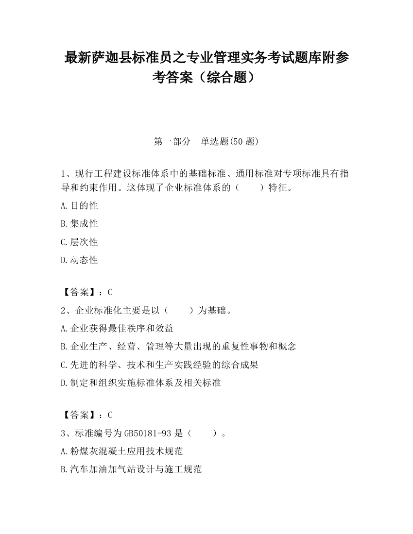 最新萨迦县标准员之专业管理实务考试题库附参考答案（综合题）