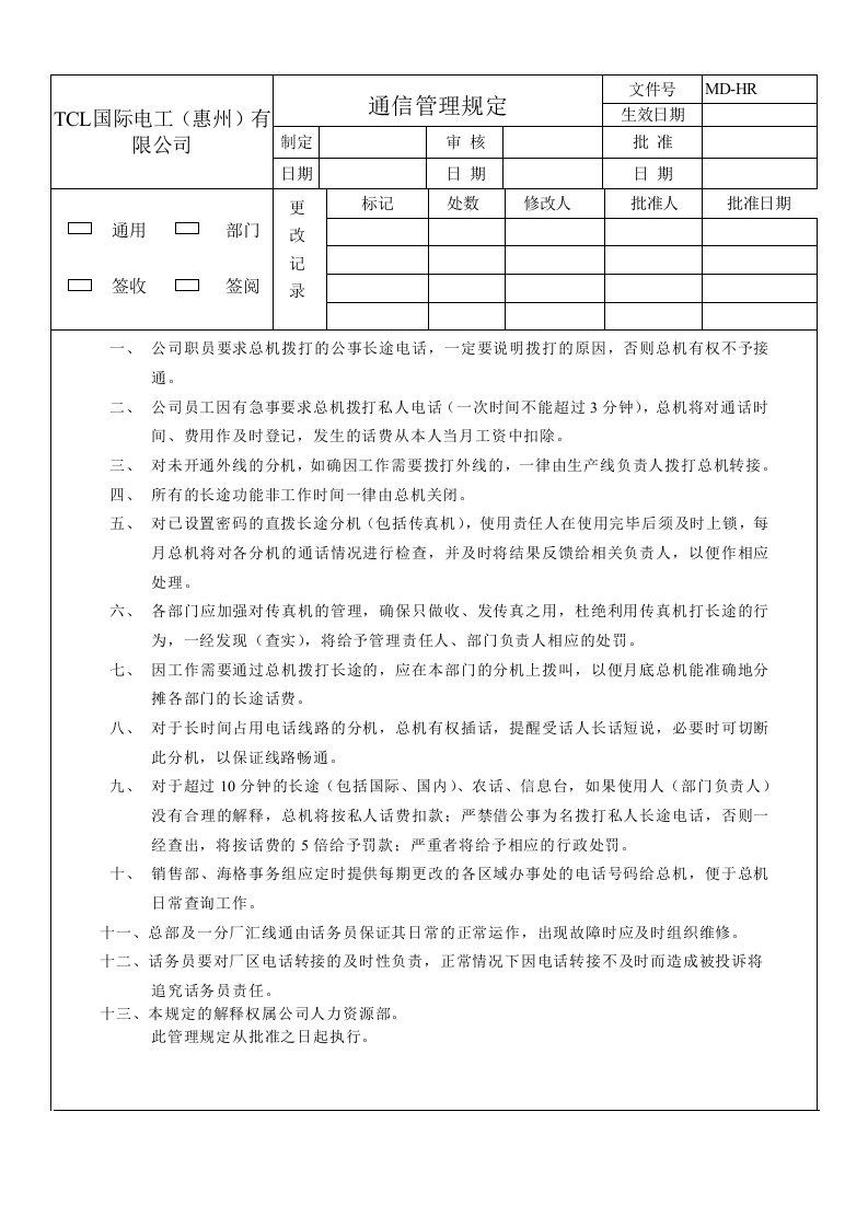 通信行业-文档通信管理规定