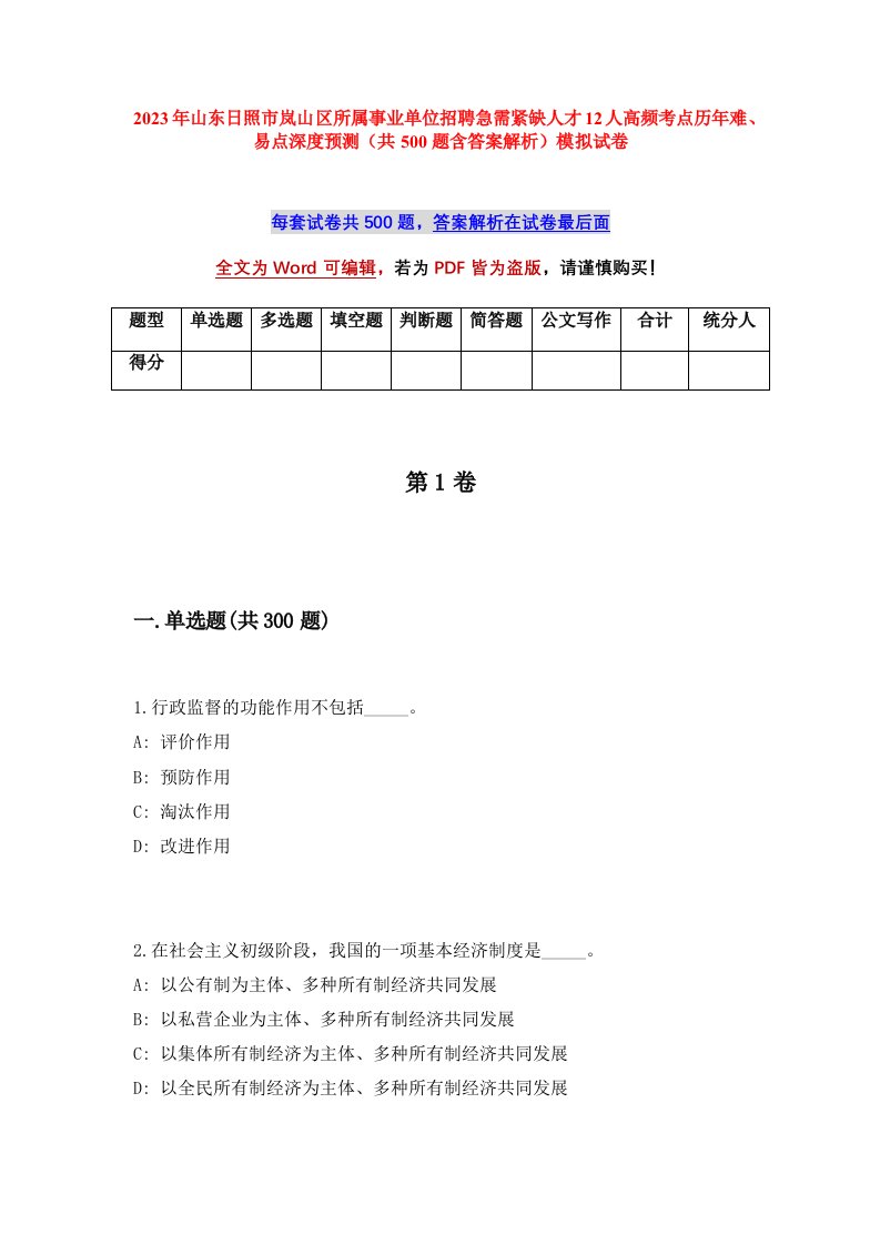 2023年山东日照市岚山区所属事业单位招聘急需紧缺人才12人高频考点历年难易点深度预测共500题含答案解析模拟试卷