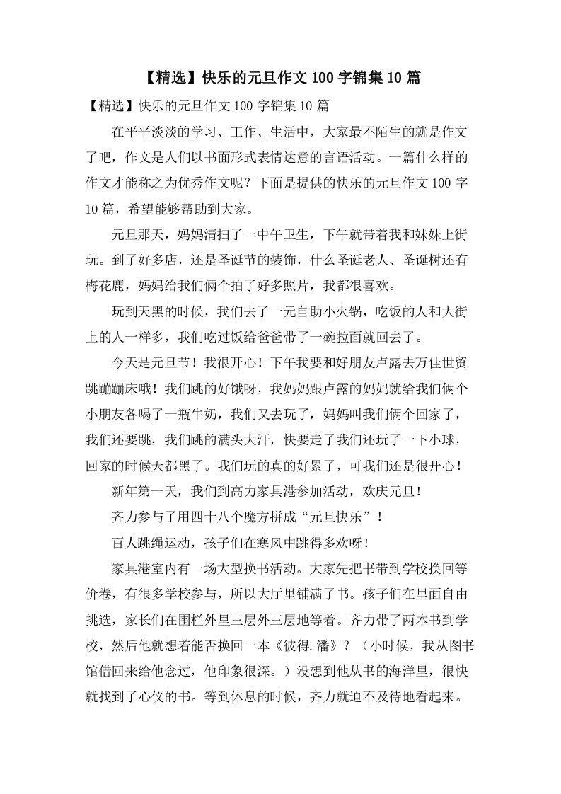 快乐的元旦作文100字锦集10篇