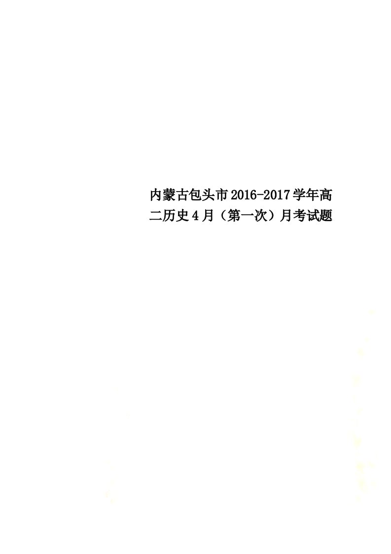 内蒙古包头市2021学年高二历史4月（第一次）月考试题