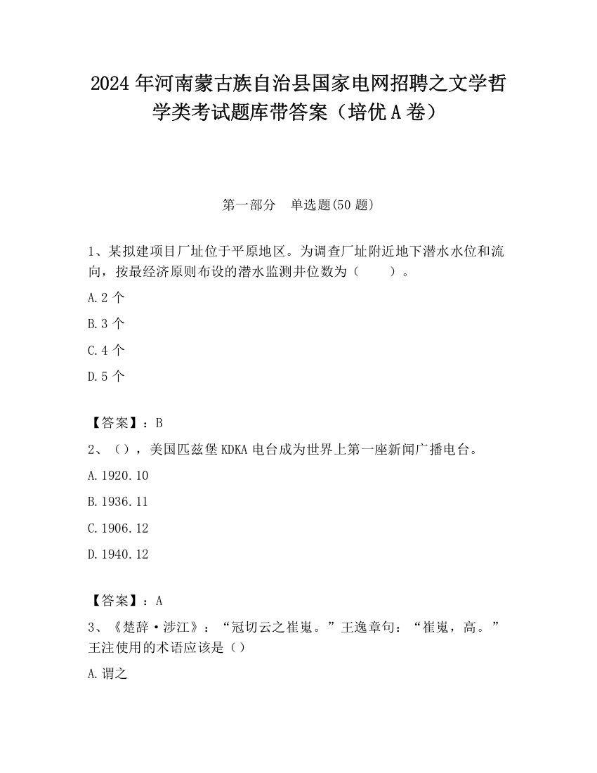 2024年河南蒙古族自治县国家电网招聘之文学哲学类考试题库带答案（培优A卷）