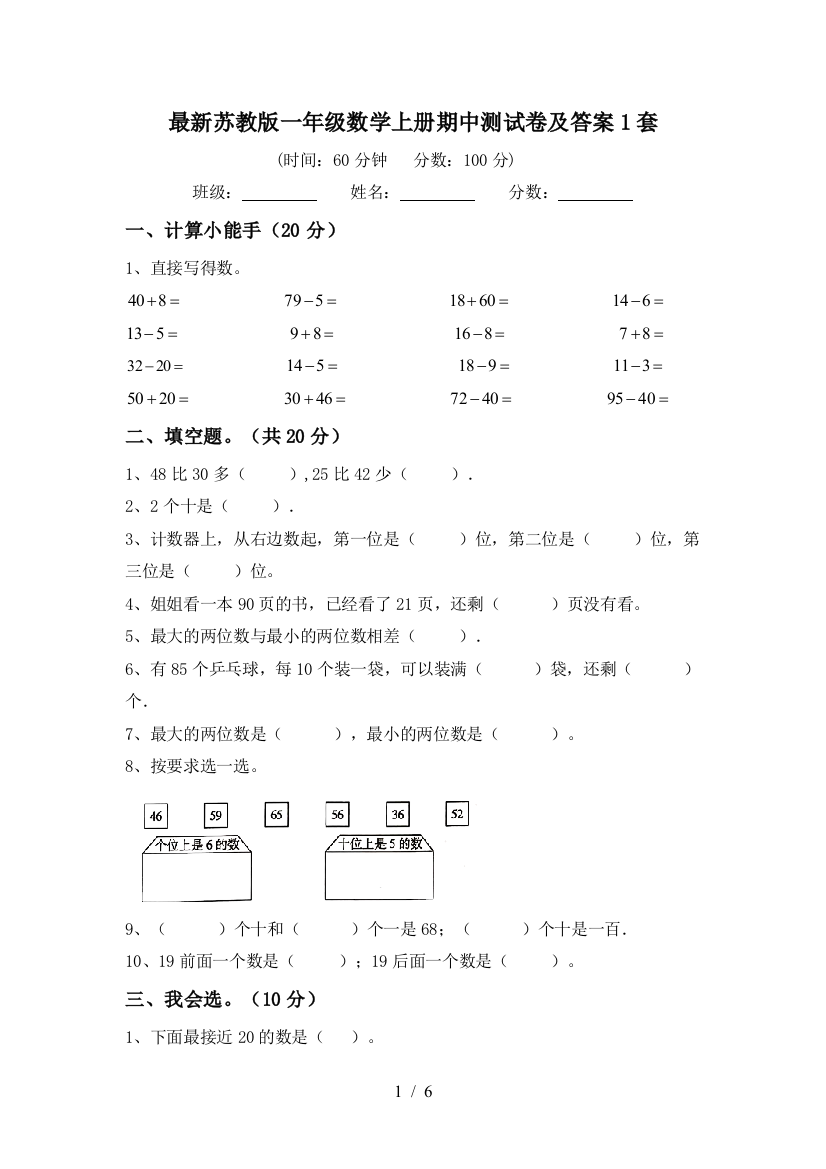 最新苏教版一年级数学上册期中测试卷及答案1套