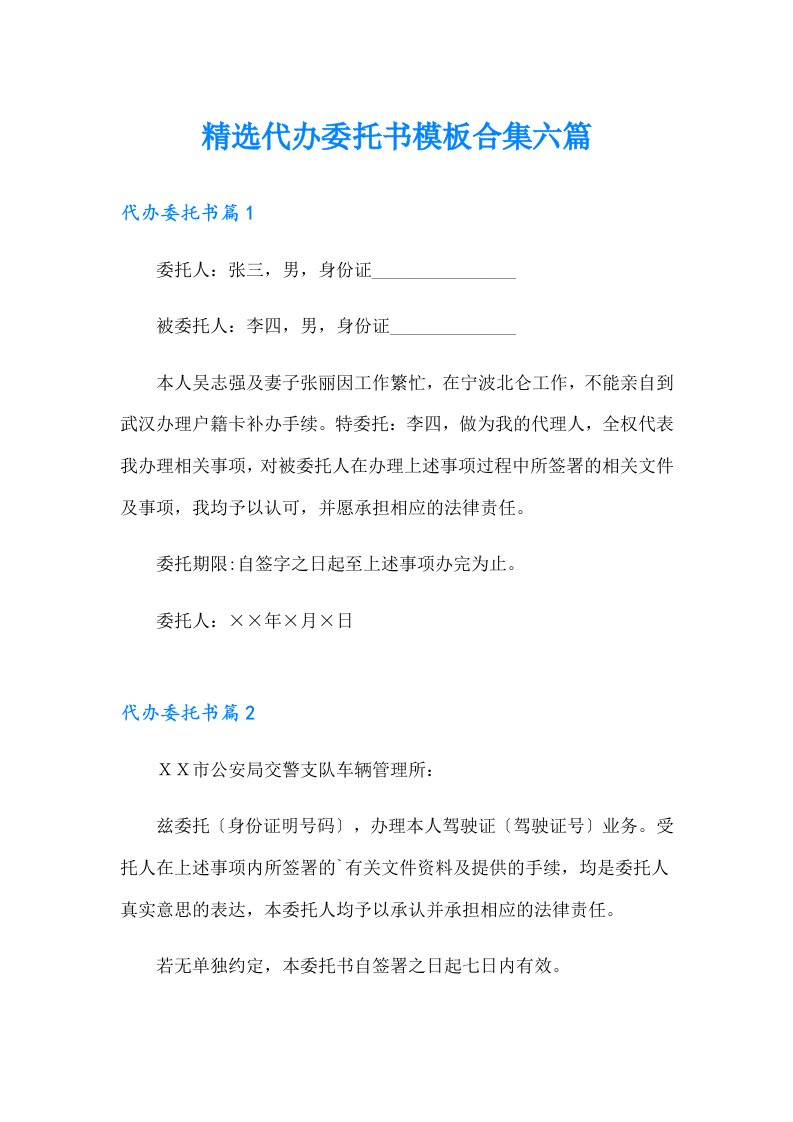 精选代办委托书模板合集六篇