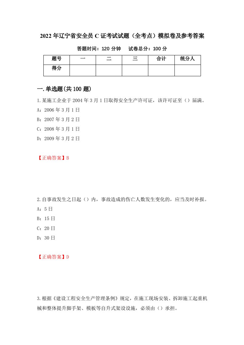 2022年辽宁省安全员C证考试试题全考点模拟卷及参考答案第81套