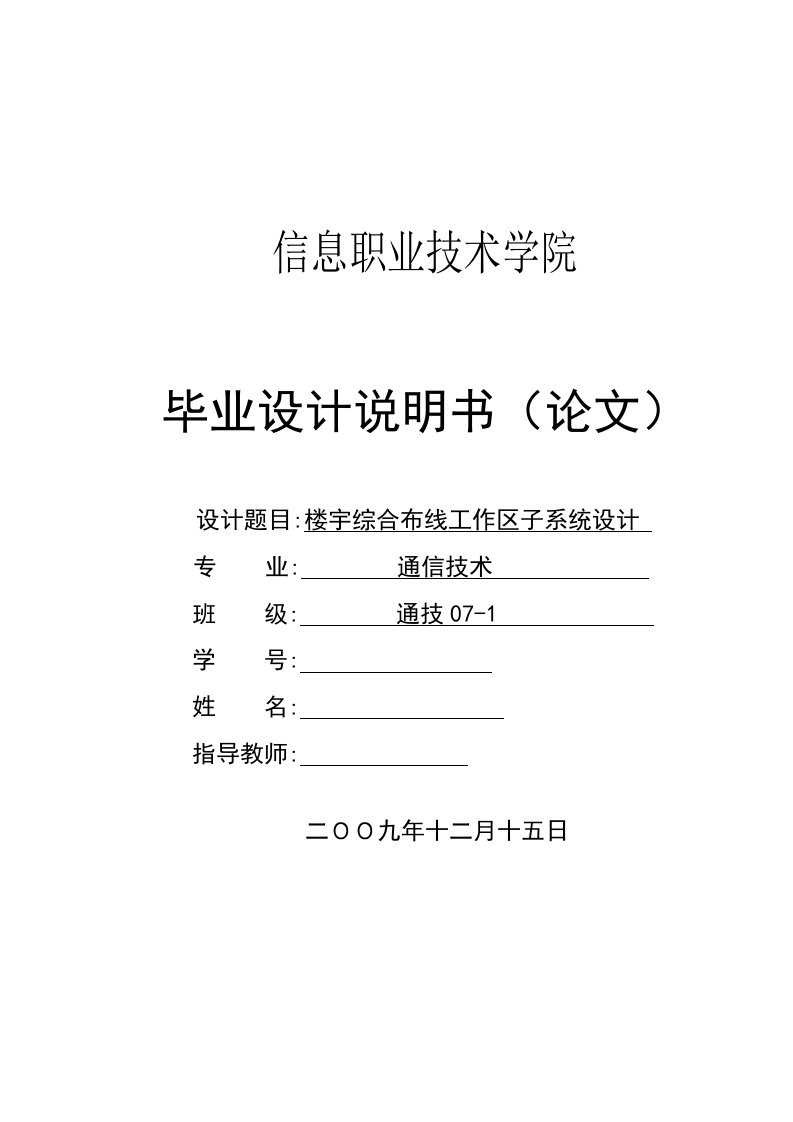 楼宇综合布线工作区子系统设计__毕业设计说明书