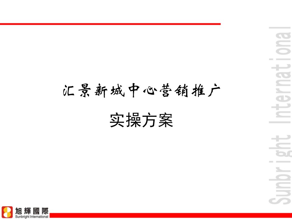 [精选]房地产中心营销推广实操方案