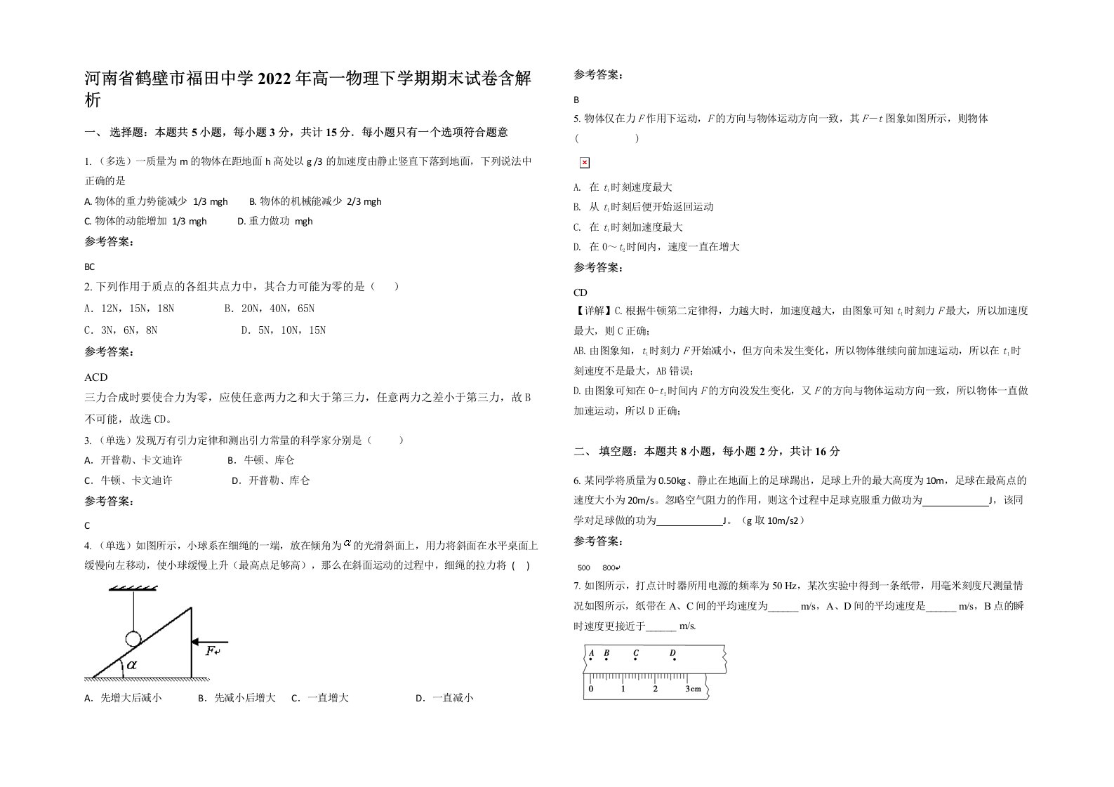 河南省鹤壁市福田中学2022年高一物理下学期期末试卷含解析