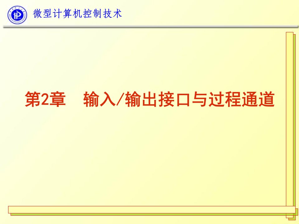 微型计算机控制技术第二章2讲义资料