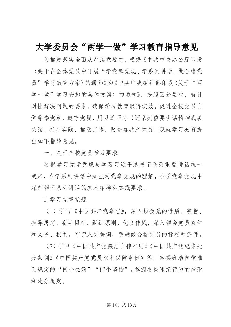 大学委员会“两学一做”学习教育指导意见