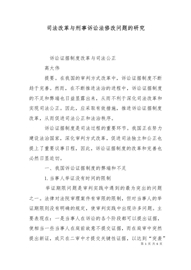 司法改革与刑事诉讼法修改问题的研究二