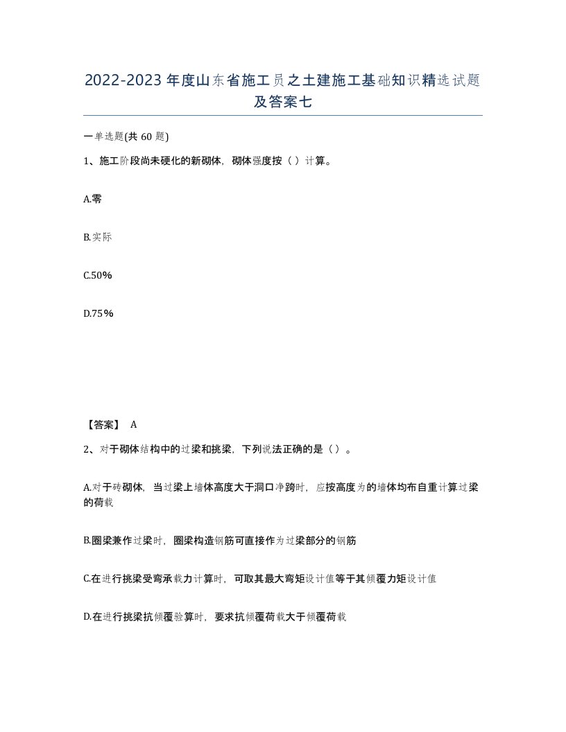 2022-2023年度山东省施工员之土建施工基础知识试题及答案七