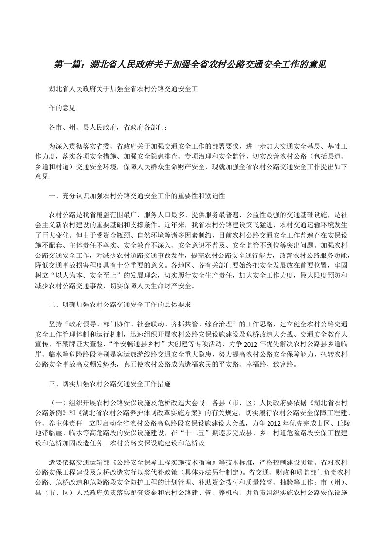 湖北省人民政府关于加强全省农村公路交通安全工作的意见（★）[修改版]