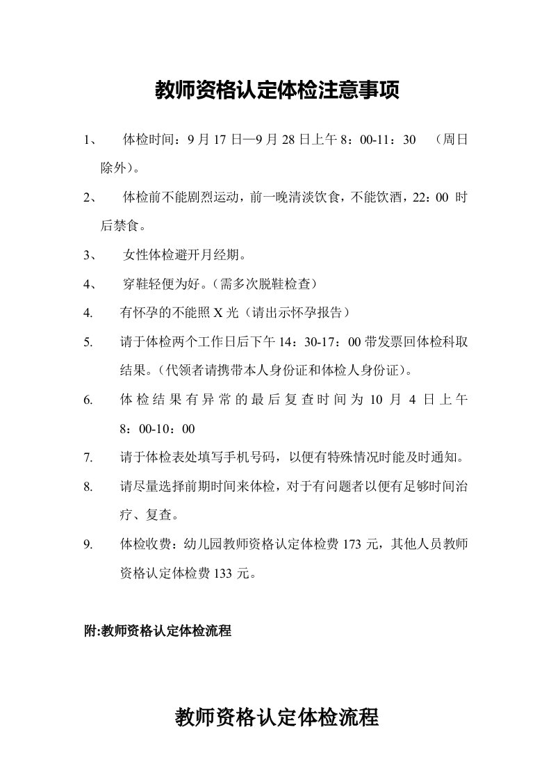 教师资格认定体检注意事项