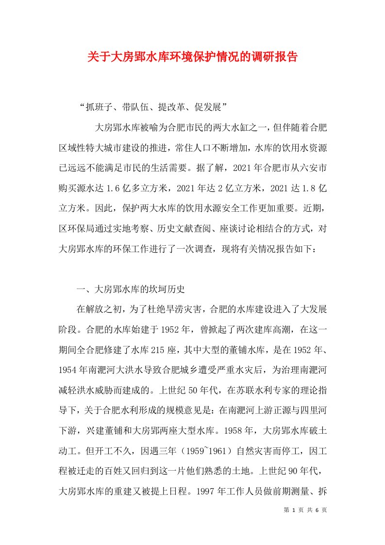 关于大房郢水库环境保护情况的调研报告（三）