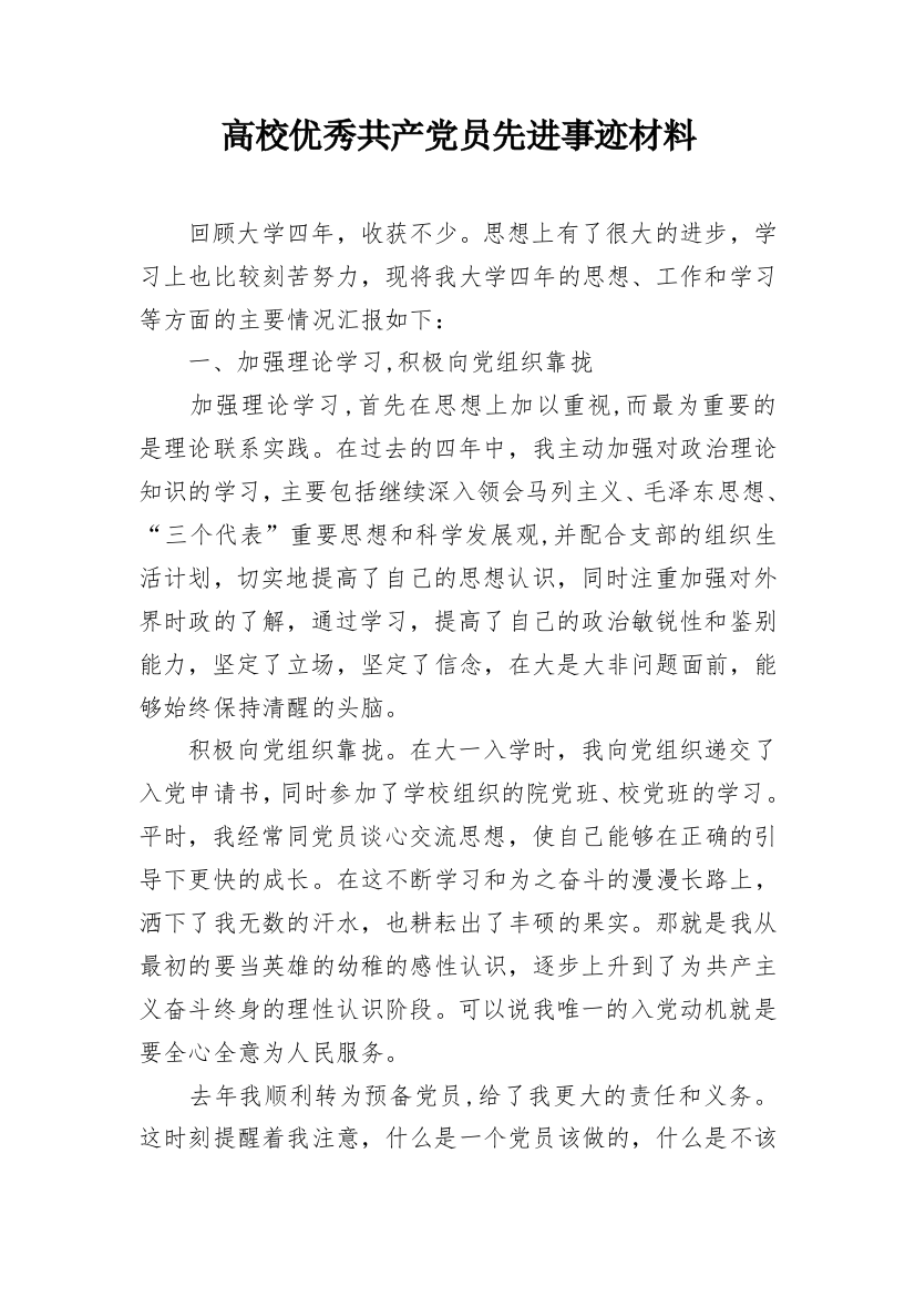 高校优秀共产党员先进事迹材料