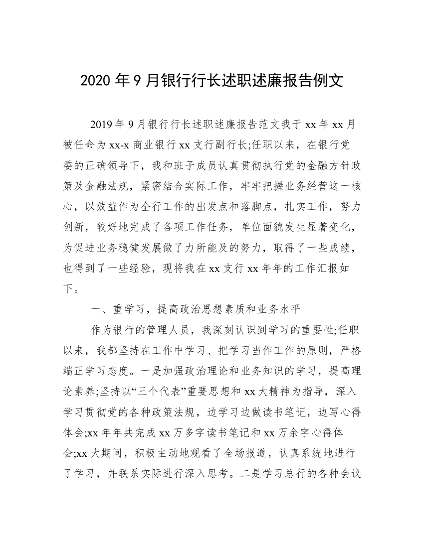 2020年9月银行行长述职述廉报告例文