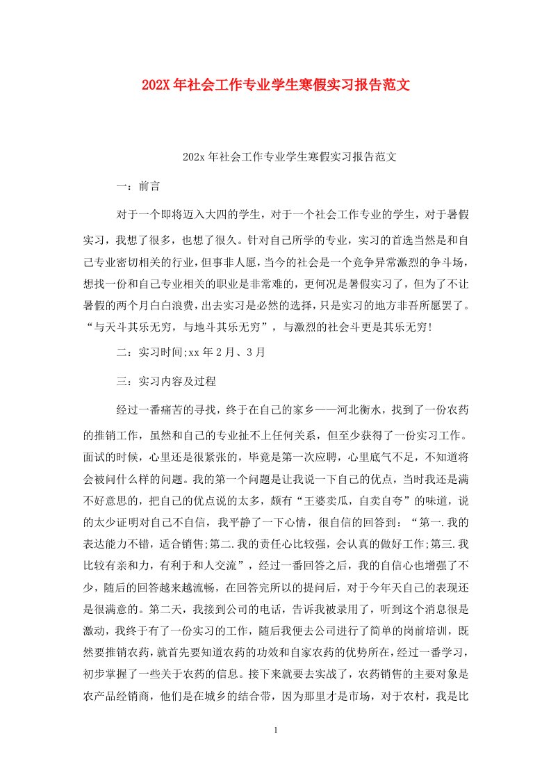 202X年社会工作专业学生寒假实习报告范文