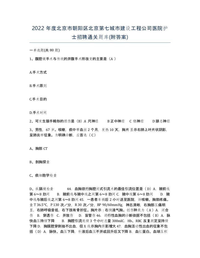 2022年度北京市朝阳区北京第七城市建设工程公司医院护士招聘通关题库附答案