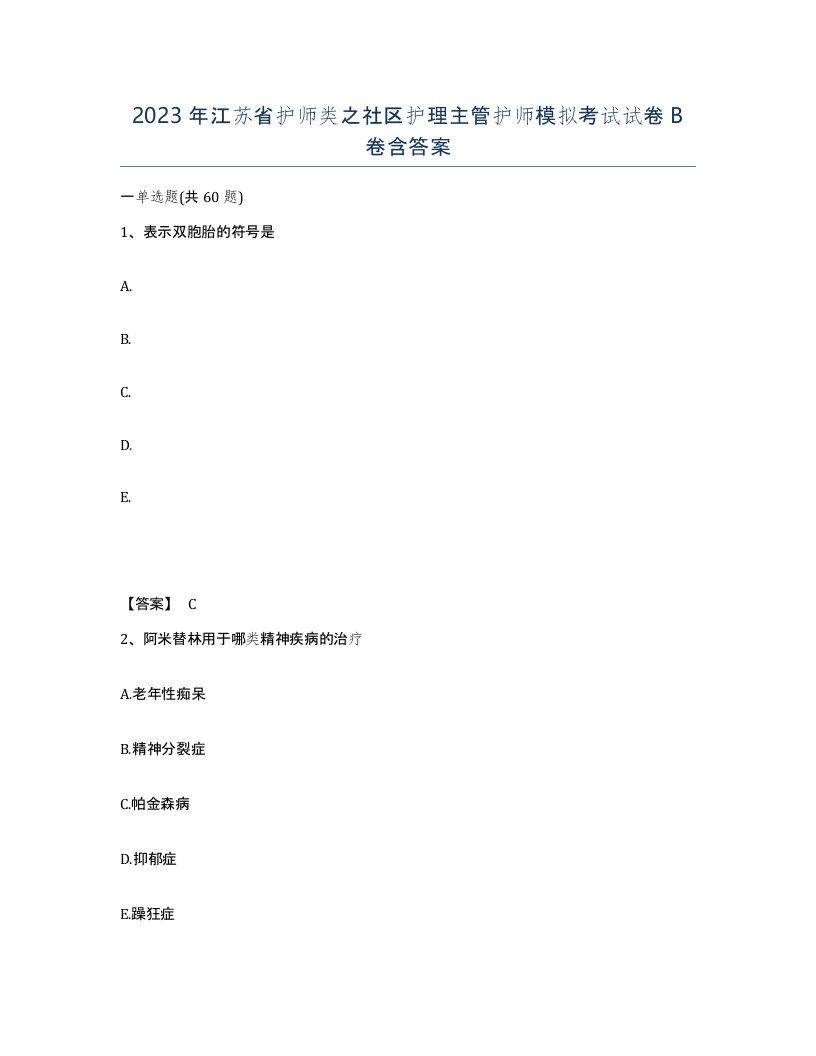 2023年江苏省护师类之社区护理主管护师模拟考试试卷B卷含答案